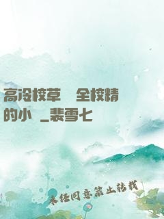 高冷校草淪為全校精靈的小說