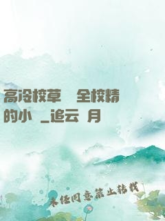 高冷校草淪為全校精靈的小說