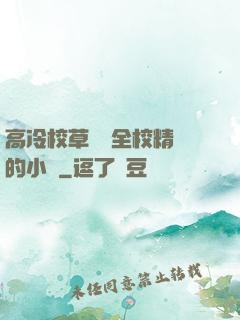高冷校草淪為全校精靈的小說