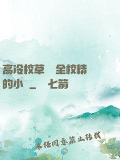 高冷校草淪為全校精靈的小說