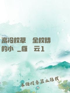 高冷校草淪為全校精靈的小說