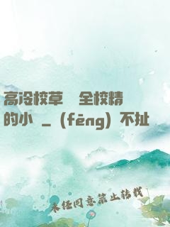 高冷校草淪為全校精靈的小說