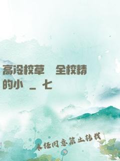 高冷校草淪為全校精靈的小說