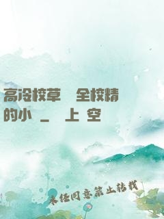高冷校草淪為全校精靈的小說