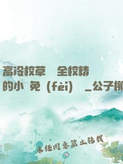 高冷校草淪為全校精靈的小說免費(fèi)閱讀