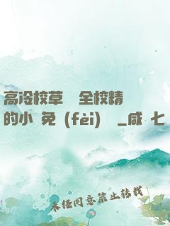 高冷校草淪為全校精靈的小說免費(fèi)閱讀