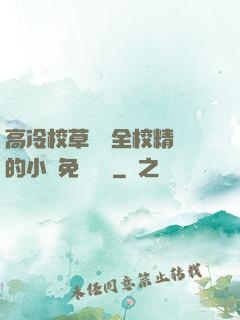 高冷校草淪為全校精靈的小說免費閱讀