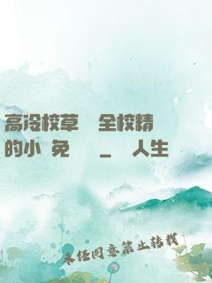 高冷校草淪為全校精靈的小說免費閱讀