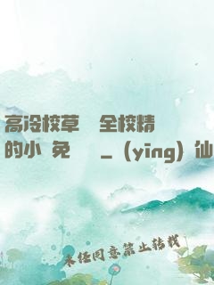 高冷校草淪為全校精靈的小說免費閱讀