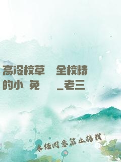 高冷校草淪為全校精靈的小說免費閱讀