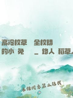 高冷校草淪為全校精靈的小說免費閱讀