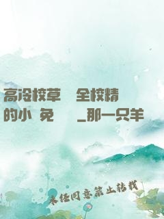 高冷校草淪為全校精靈的小說免費閱讀