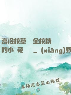 高冷校草淪為全校精靈的小說免費閱讀