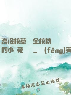 高冷校草淪為全校精靈的小說免費閱讀