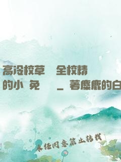 高冷校草淪為全校精靈的小說免費閱讀