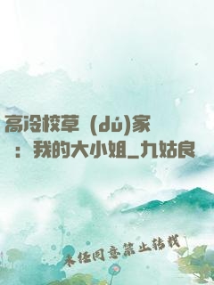 高冷校草獨(dú)家愛：我的大小姐