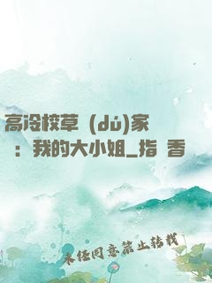 高冷校草獨(dú)家愛：我的大小姐