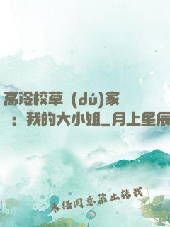 高冷校草獨(dú)家愛：我的大小姐