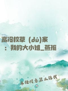 高冷校草獨(dú)家愛：我的大小姐
