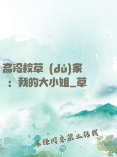 高冷校草獨(dú)家愛：我的大小姐