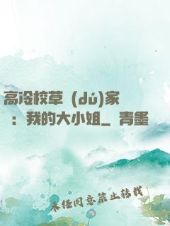 高冷校草獨(dú)家愛：我的大小姐