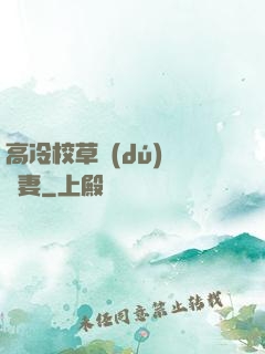 高冷校草獨(dú)寵嬌妻