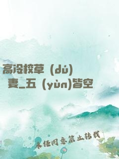 高冷校草獨(dú)寵嬌妻