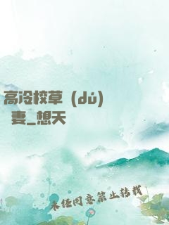 高冷校草獨(dú)寵嬌妻