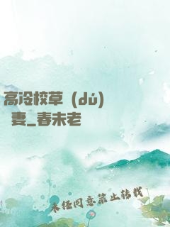 高冷校草獨(dú)寵嬌妻