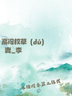 高冷校草獨(dú)寵嬌妻