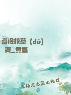 高冷校草獨(dú)寵嬌妻