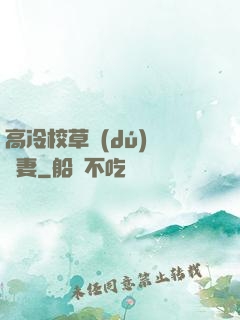 高冷校草獨(dú)寵嬌妻