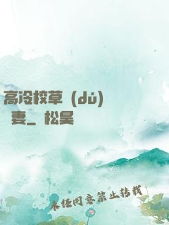 高冷校草獨(dú)寵嬌妻