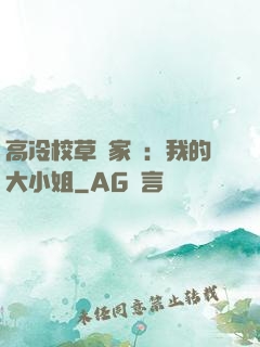 高冷校草獨家愛：我的大小姐