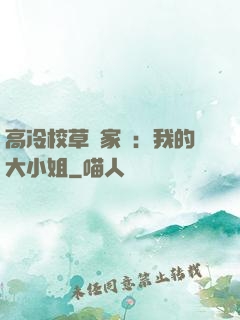 高冷校草獨家愛：我的大小姐