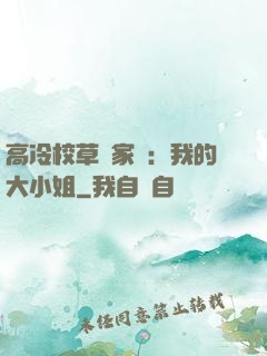 高冷校草獨家愛：我的大小姐