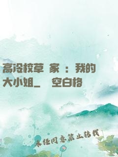 高冷校草獨家愛：我的大小姐