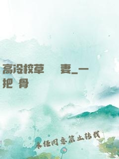 高冷校草獨寵嬌妻