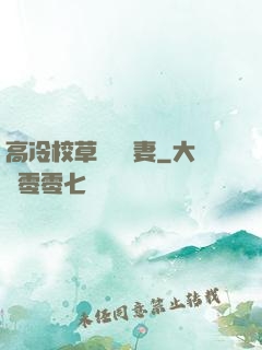 高冷校草獨寵嬌妻