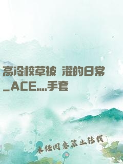 高冷校草被澆灌的日常