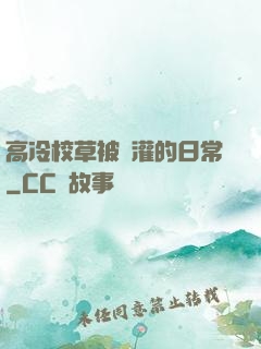 高冷校草被澆灌的日常