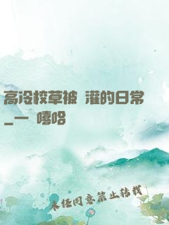 高冷校草被澆灌的日常