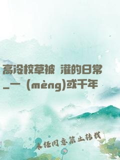 高冷校草被澆灌的日常