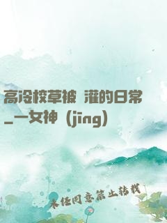 高冷校草被澆灌的日常