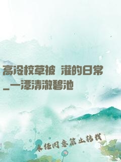 高冷校草被澆灌的日常