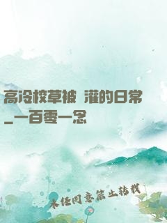 高冷校草被澆灌的日常