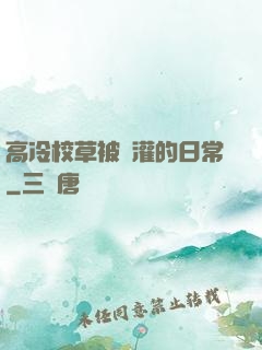 高冷校草被澆灌的日常