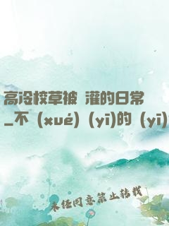 高冷校草被澆灌的日常