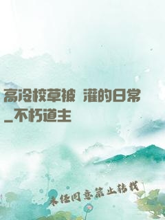 高冷校草被澆灌的日常