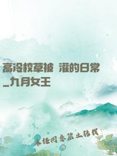 高冷校草被澆灌的日常